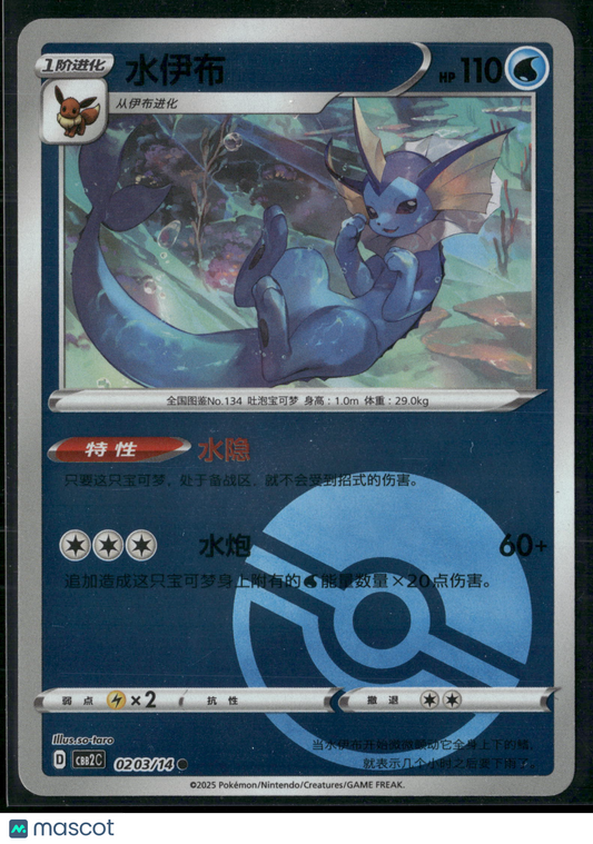 Vaporeon #203/140 2025 CBB2C